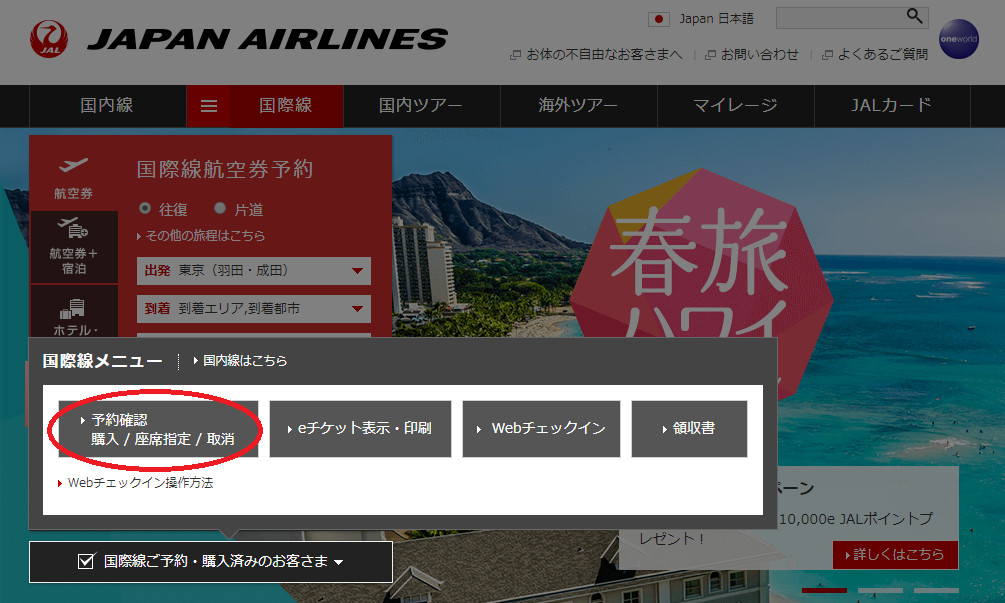 JALホームページ