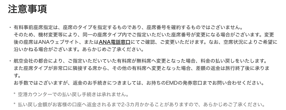 ANAの有料座席ダウングレードの際の規定