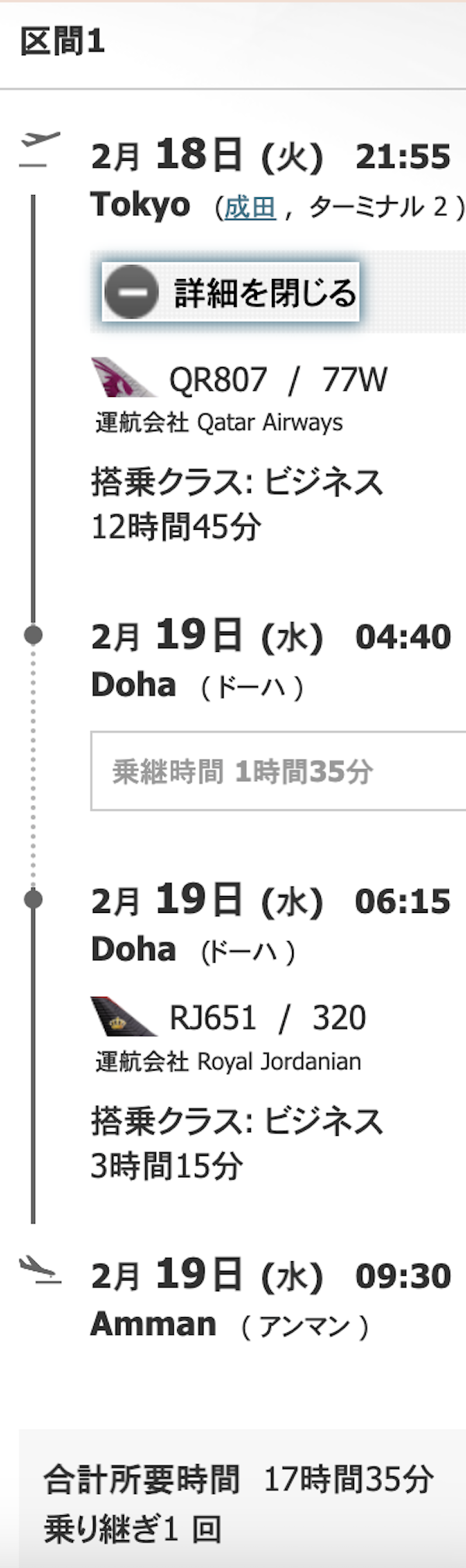 １区間目はカタール航空＋ロイヤルヨルダン航空