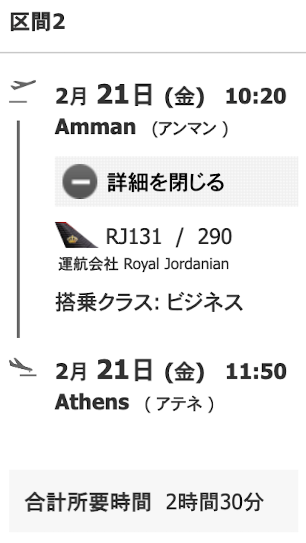 ２区間目はロイヤルヨルダン航空