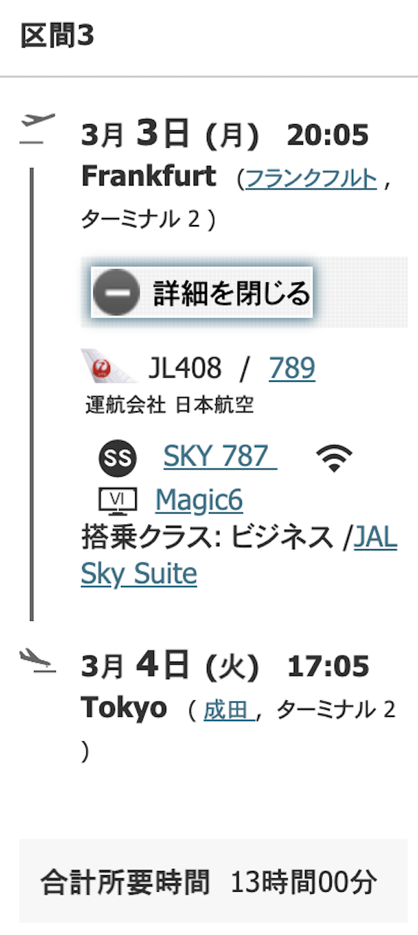 ３区間目はJAL