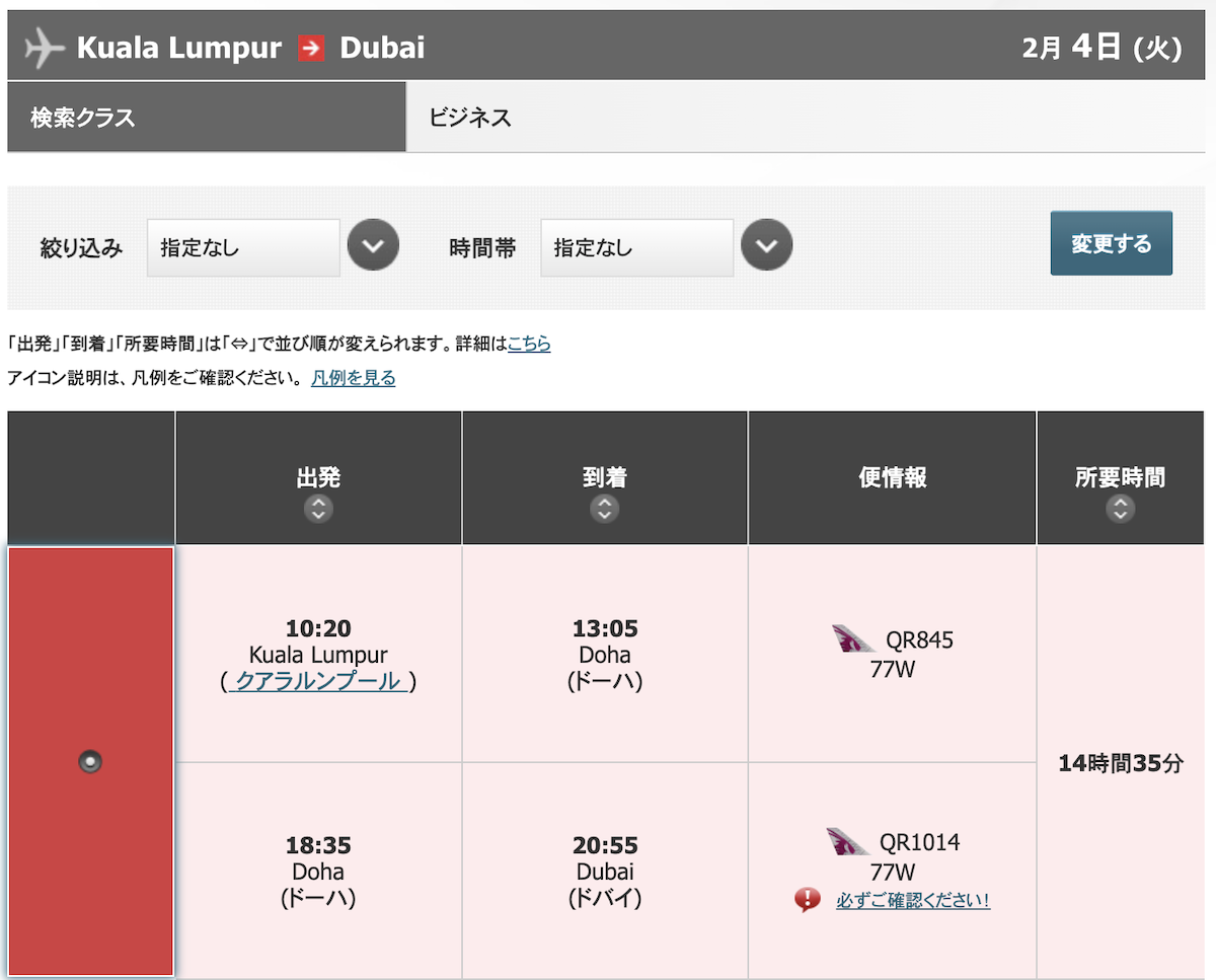 クアラルンプール→ドバイカタール航空オプション