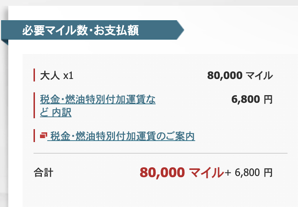 エールフランス必要マイル数と諸税