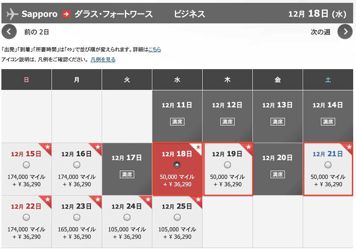 札幌→ダラスの空席状況と必要マイル数