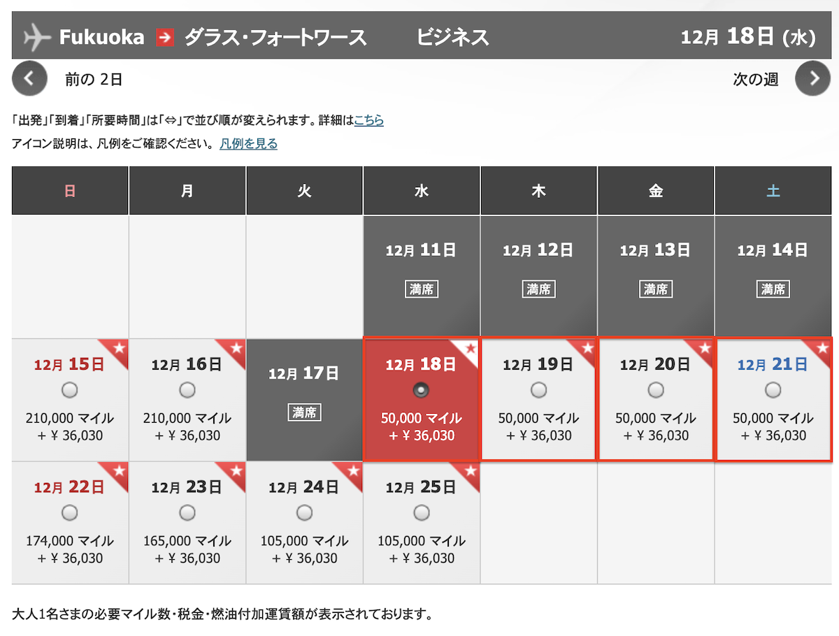 福岡→ダラスの空席状況と必要マイル数