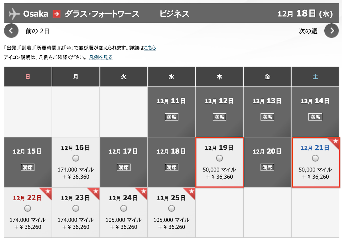 大阪→ダラスの空席状況と必要マイル数