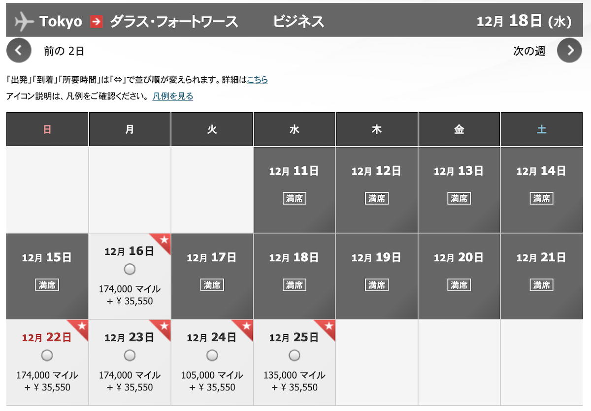 東京→ダラスの空席状況と必要マイル数