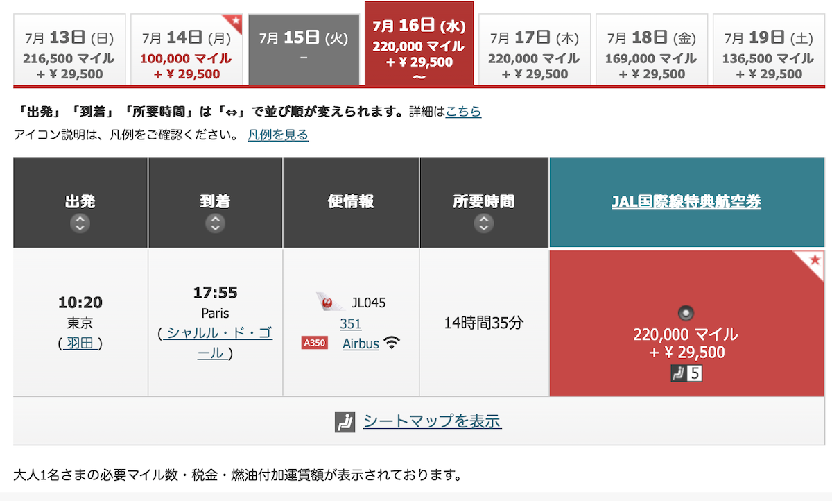 JAL便羽田→パリ必要マイル＋諸税