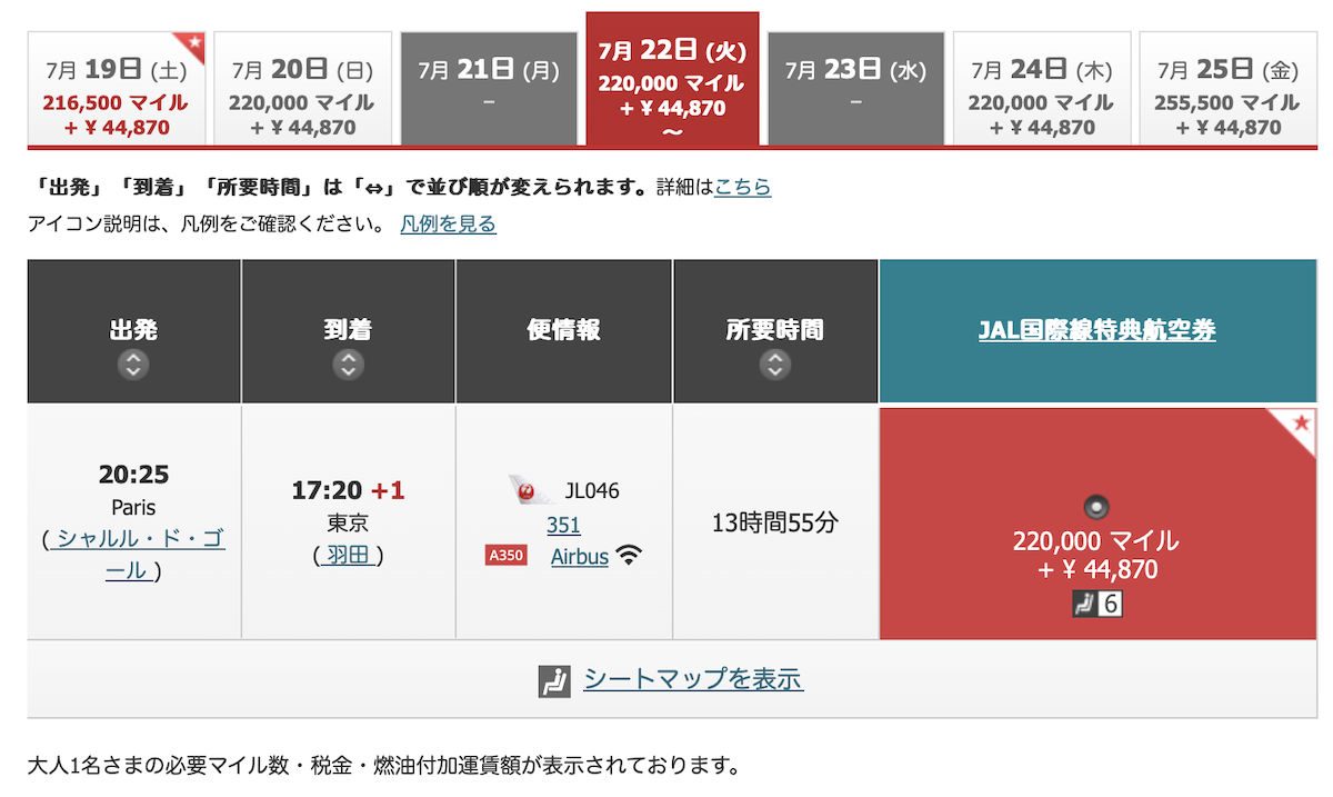 JAL便パリ→羽田必要マイル＋諸税