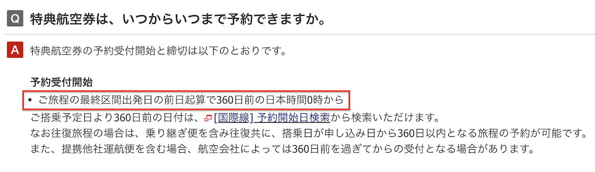 JAL特典航空券の予約開始日案内