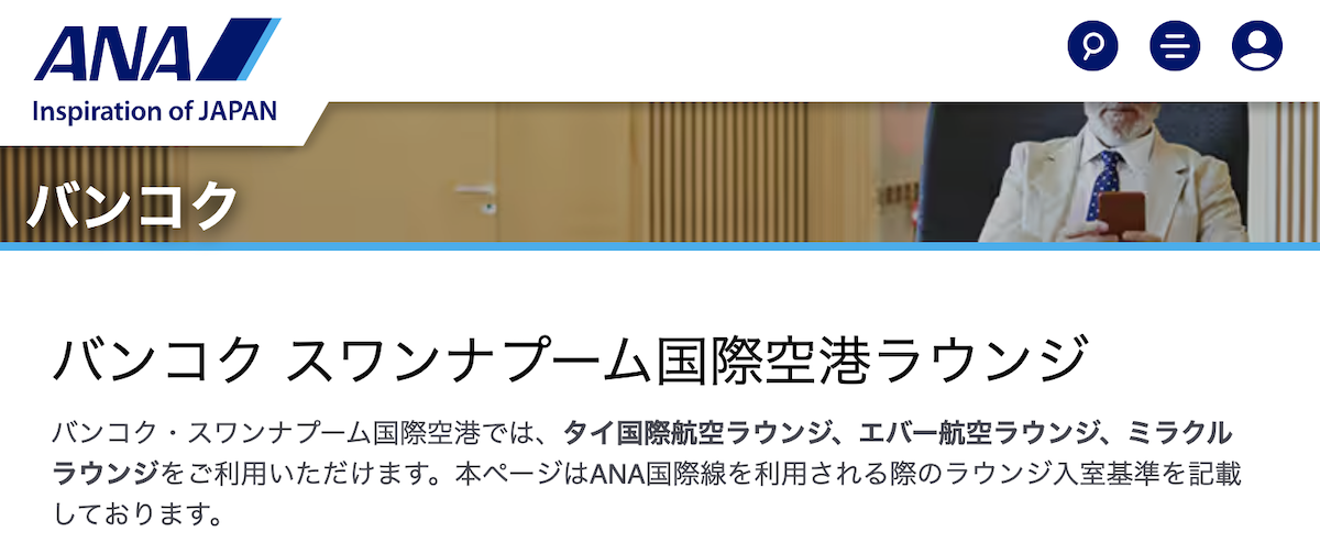 ANAのバンコク空港指定ラウンジ