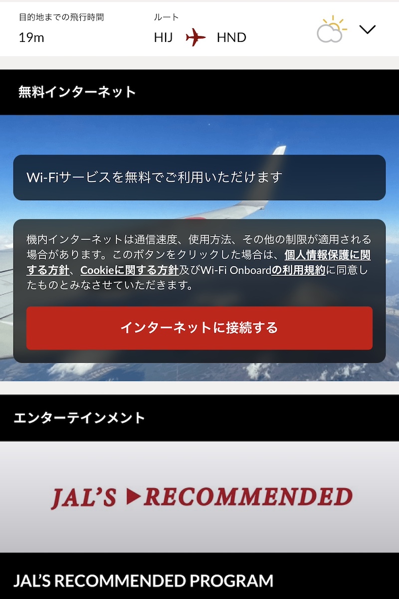 国際線仕様でも無料Wi-Fiあり！