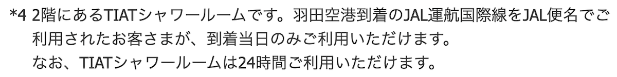 JALの羽田空港シャワー案内