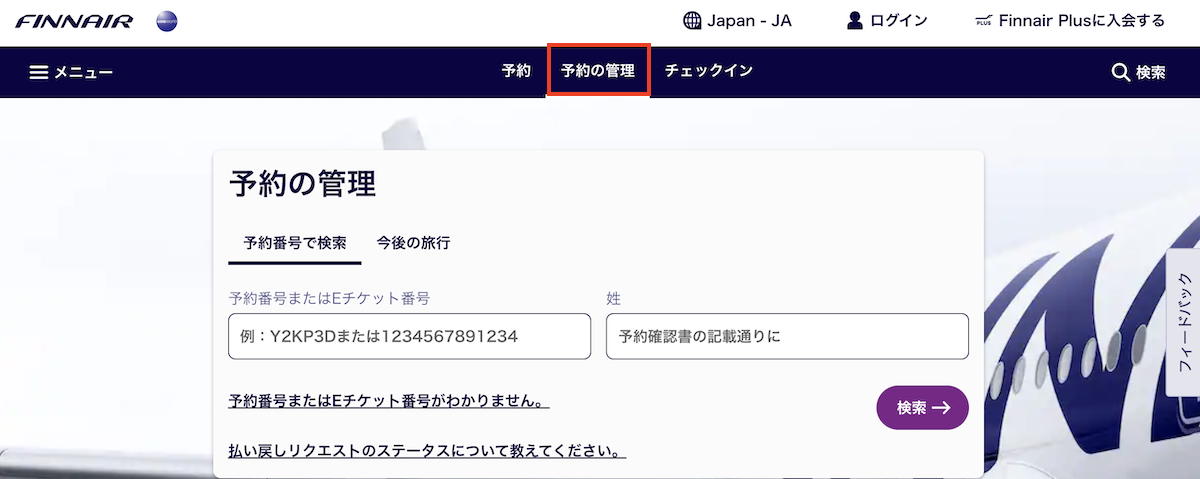 フィンエアーの予約管理画面