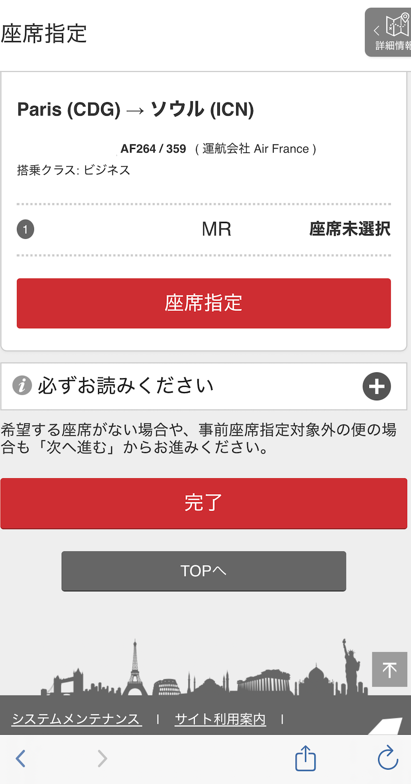JALサイトでエールフランス便の座席指定を確認