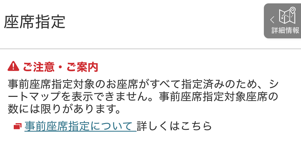 座席指定は不可