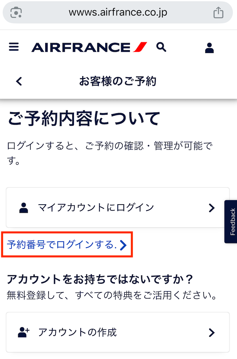 予約管理画面の「予約番号でログインする」をクリック