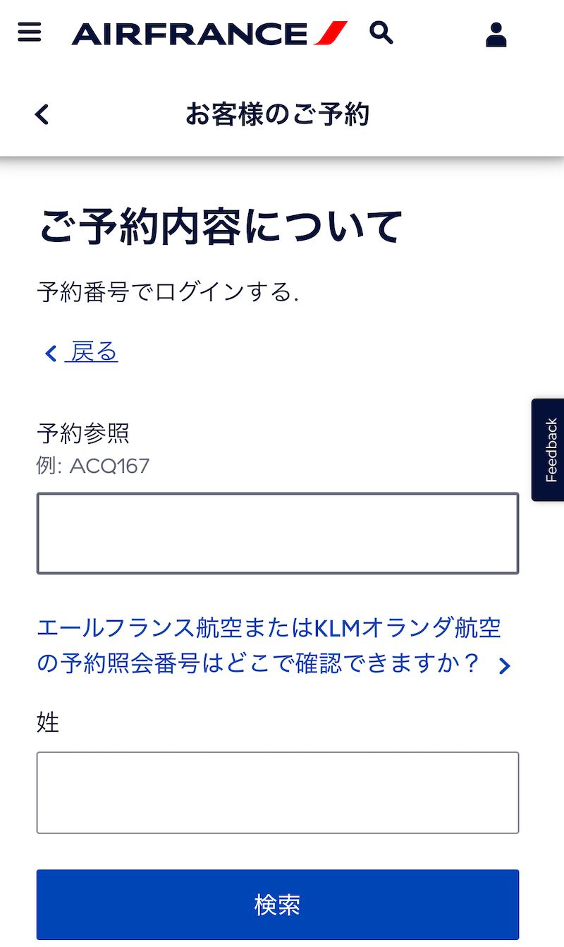 予約番号と名前を入力