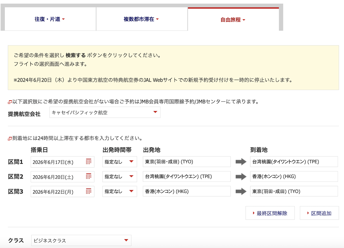 JMB J Asia 5a 自由旅程を選択