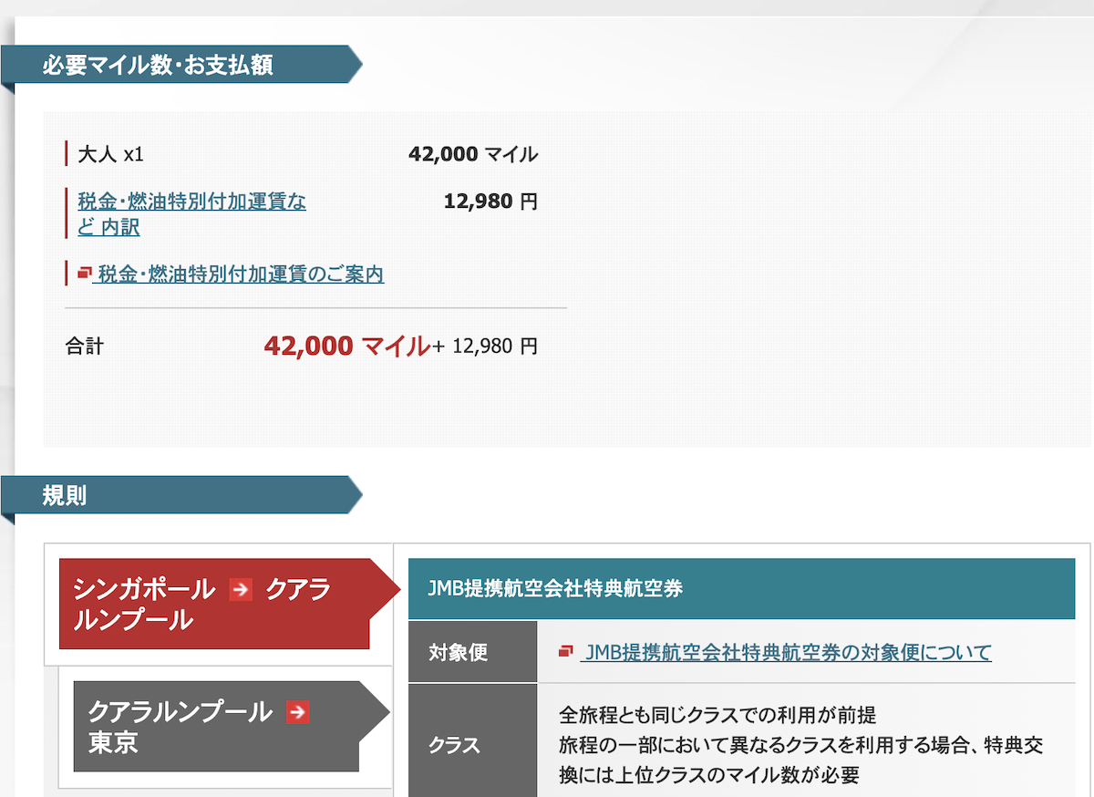 JMB J Asia 8a 必要マイル数と諸税総額