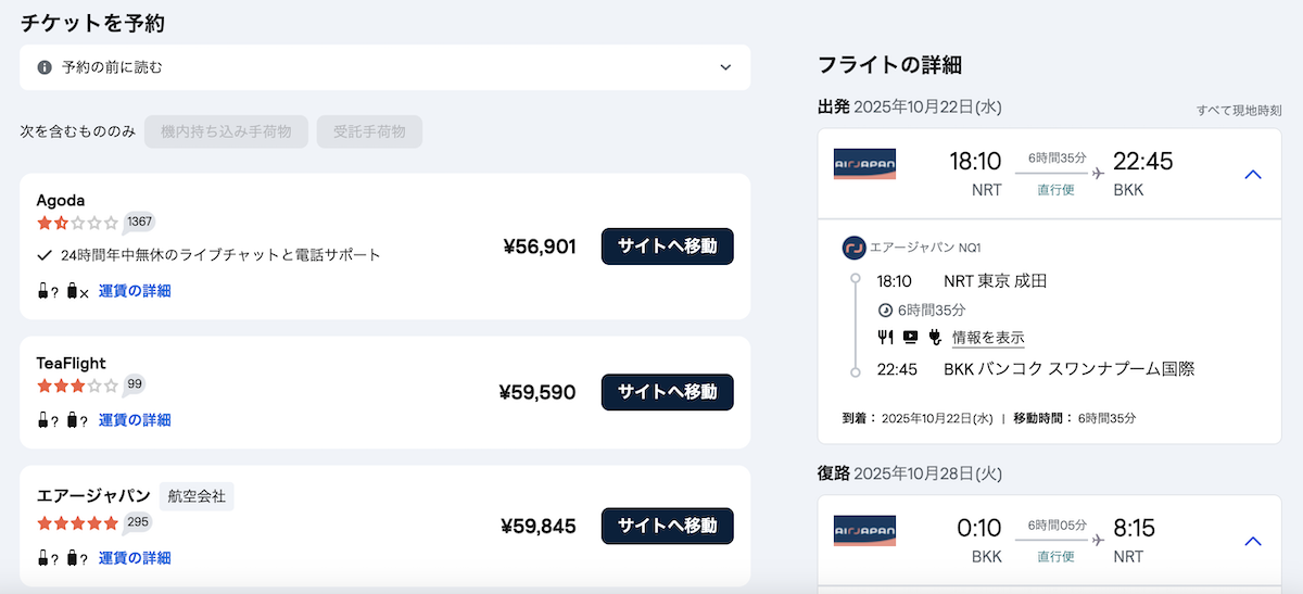 スカイスキャナーの発券オプション