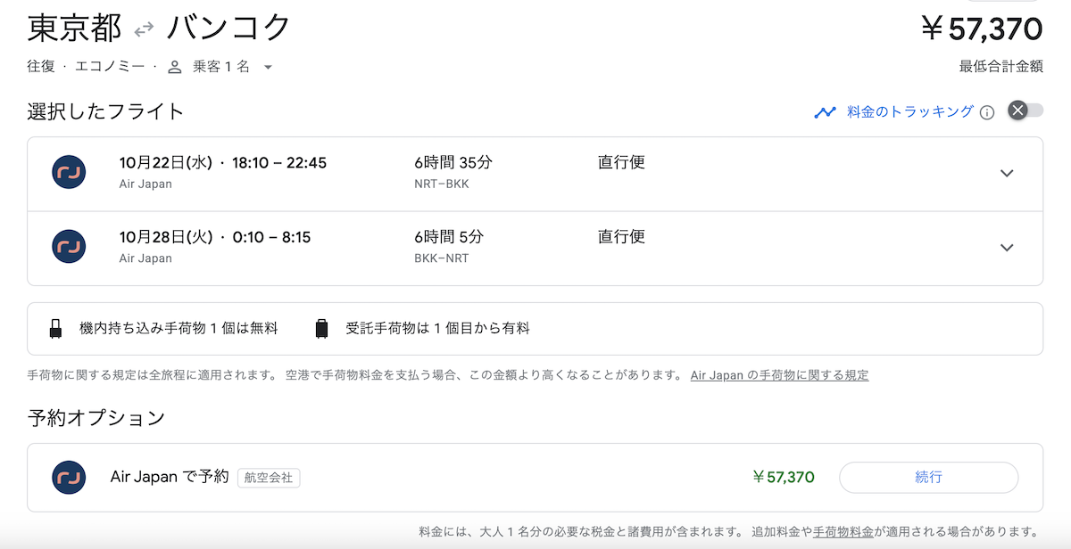 グーグルフライトの発券オプション