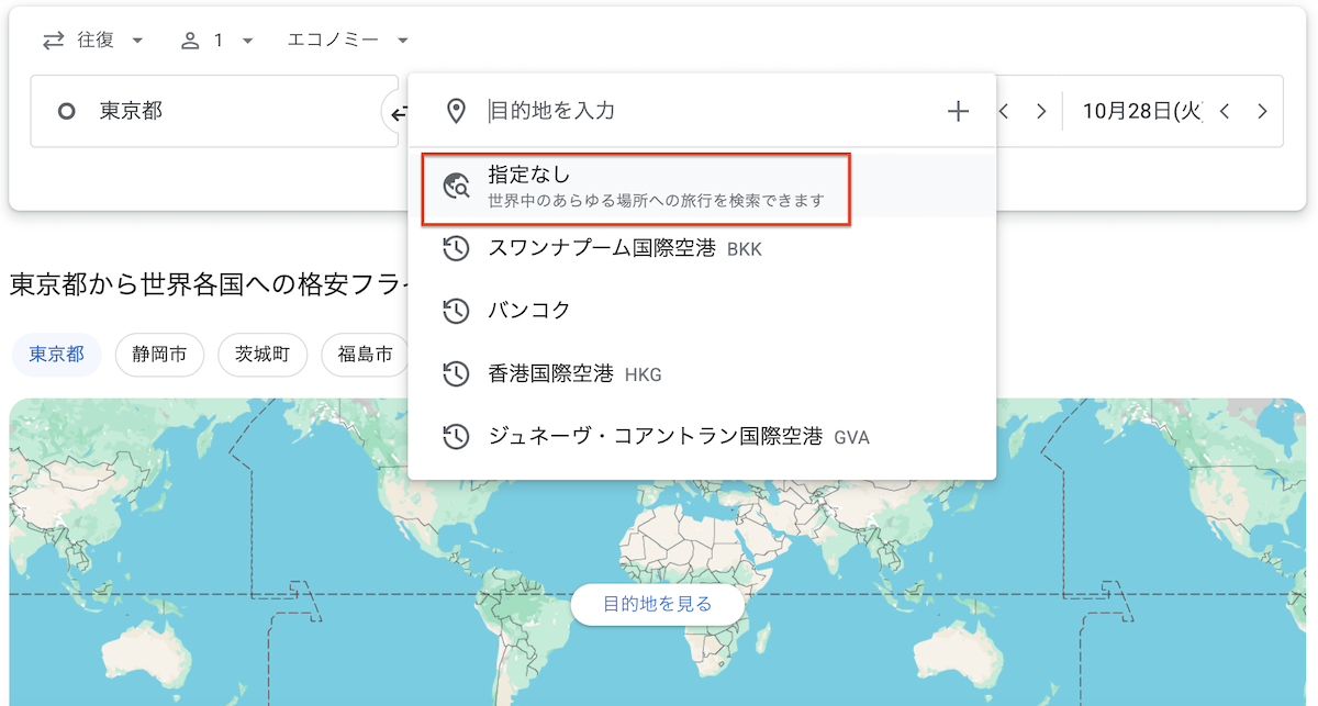 目的地の指定なしでも検索できる