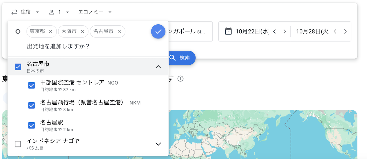 出発地を複数候補に設定できる