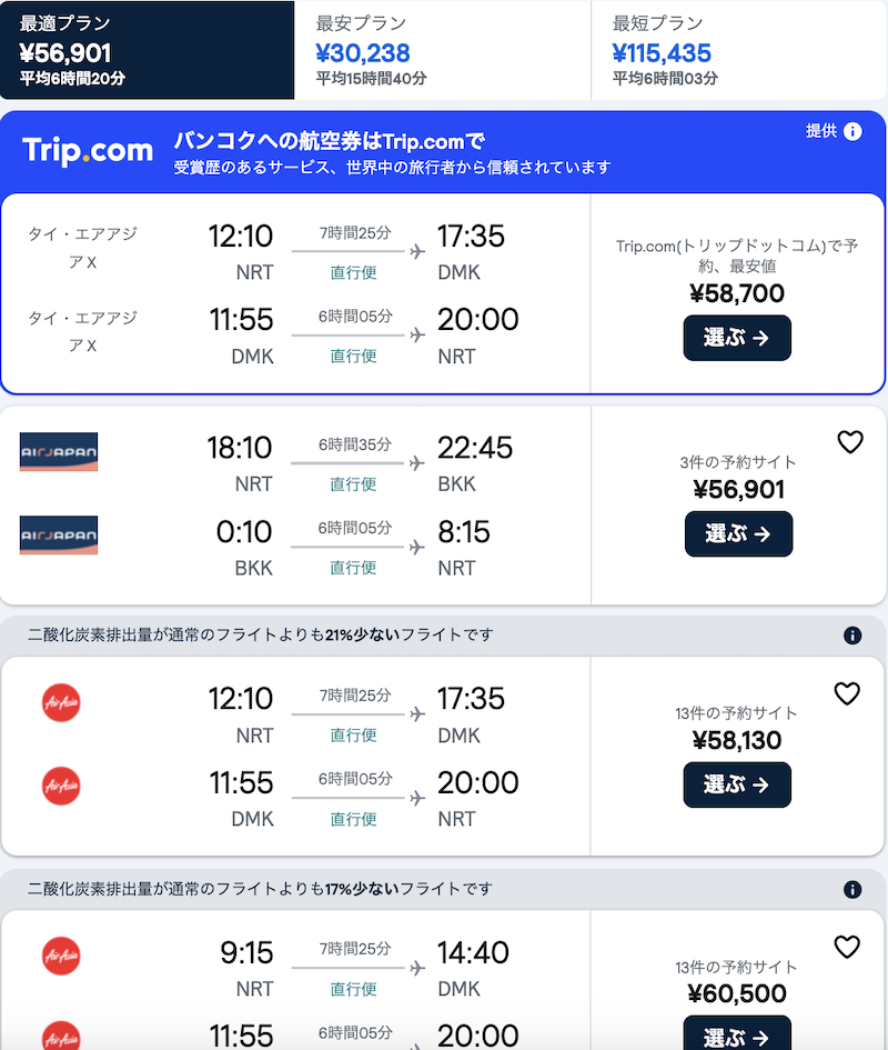 スカイスキャナーは往復一括表示