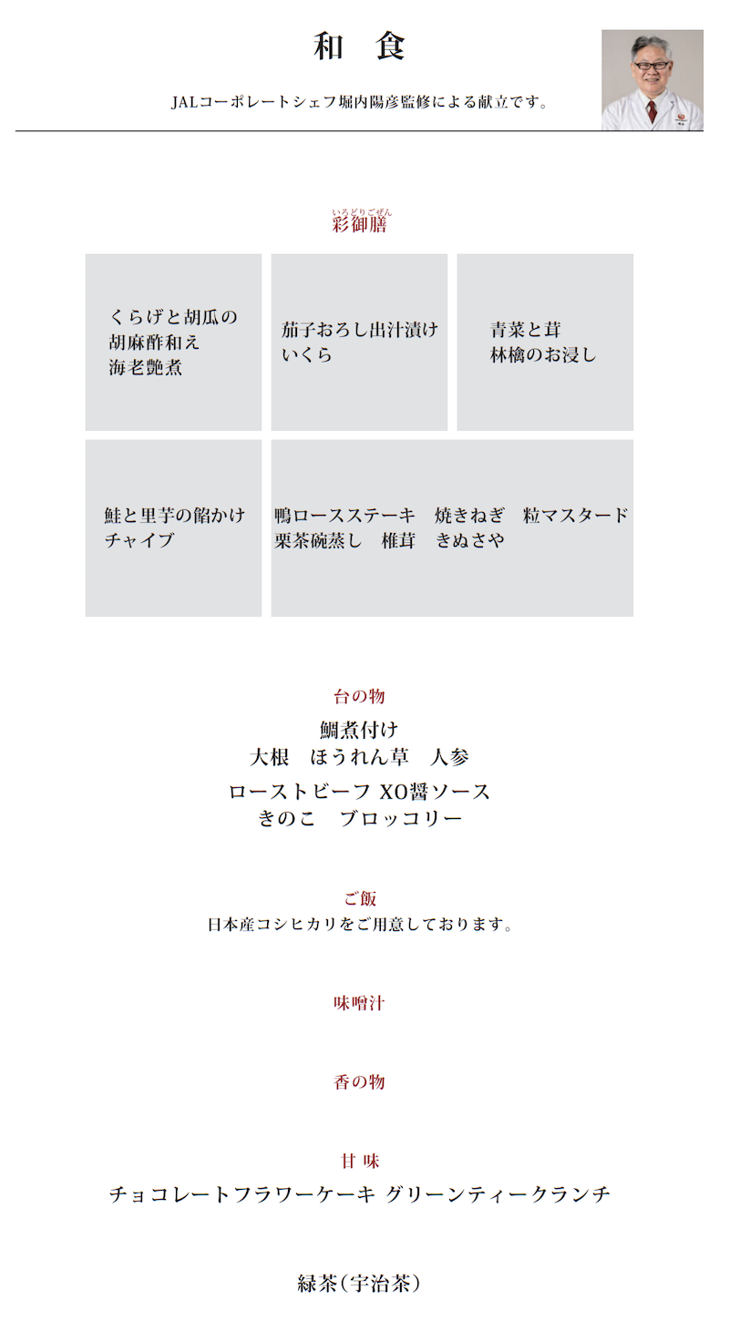 JL DFW HND J Menu M 1 和食フルコースメニュー
