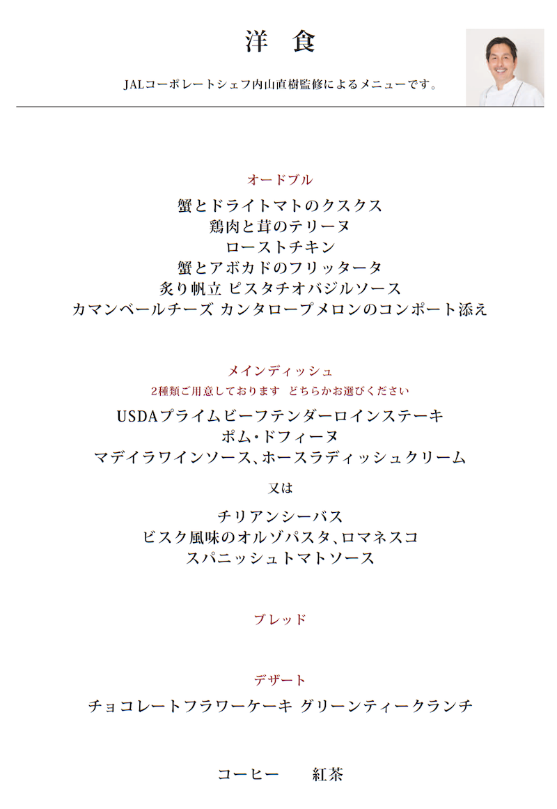 JL DFW HND J Menu M 2 洋食フルコースメニュー