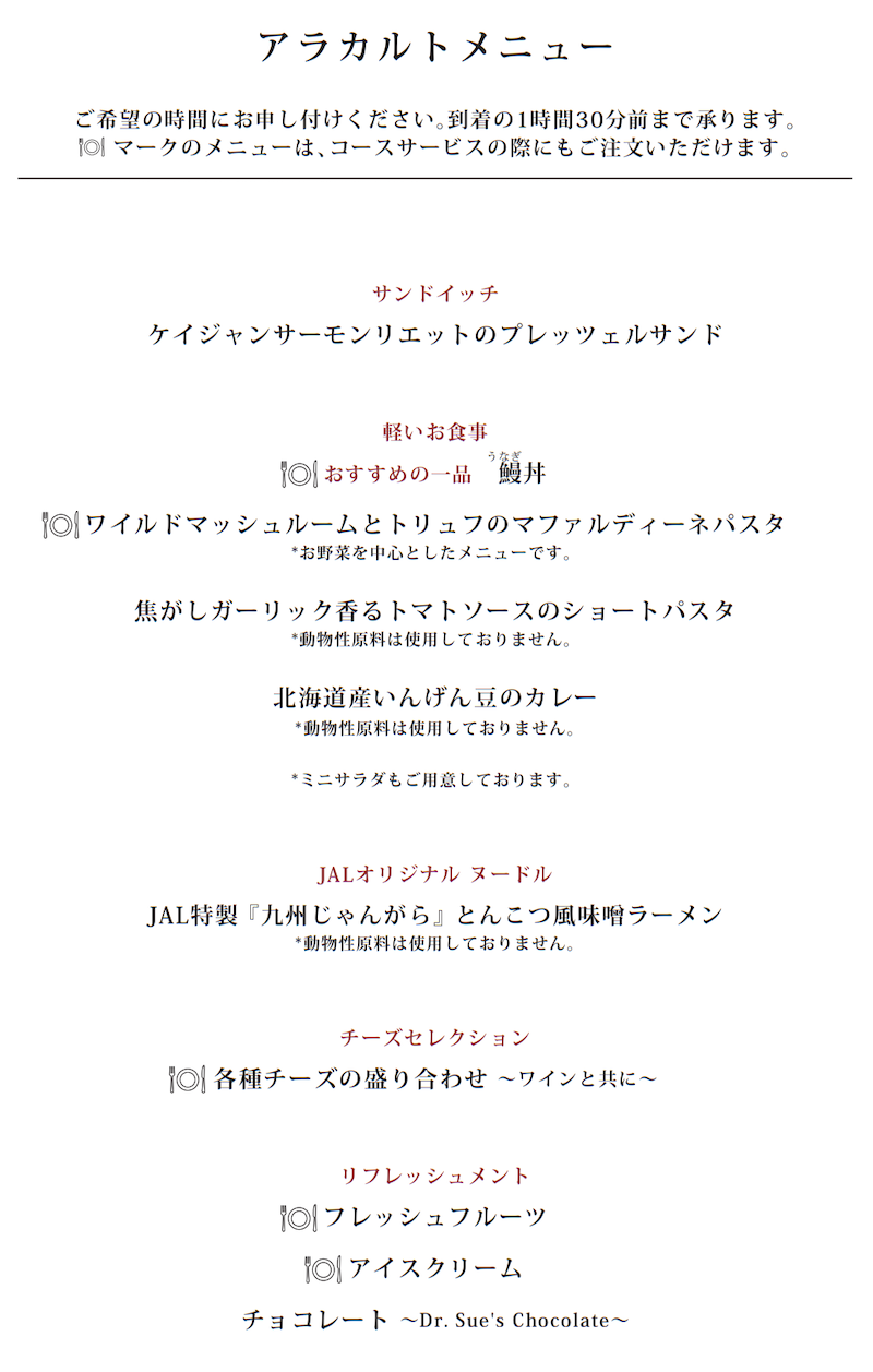 JL DFW HND J Menu M 3 アラカルトメニュー