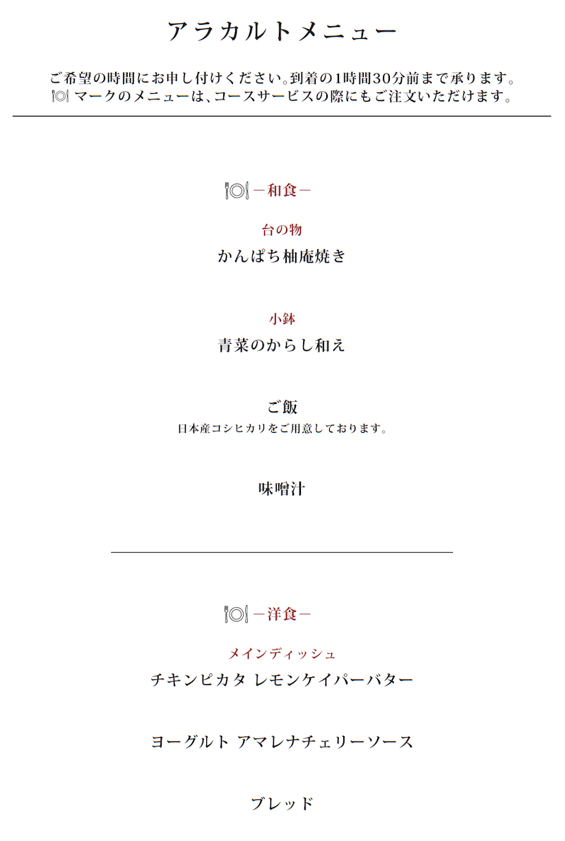 JL DFW HND J Menu M 4 アラカルトメニュー