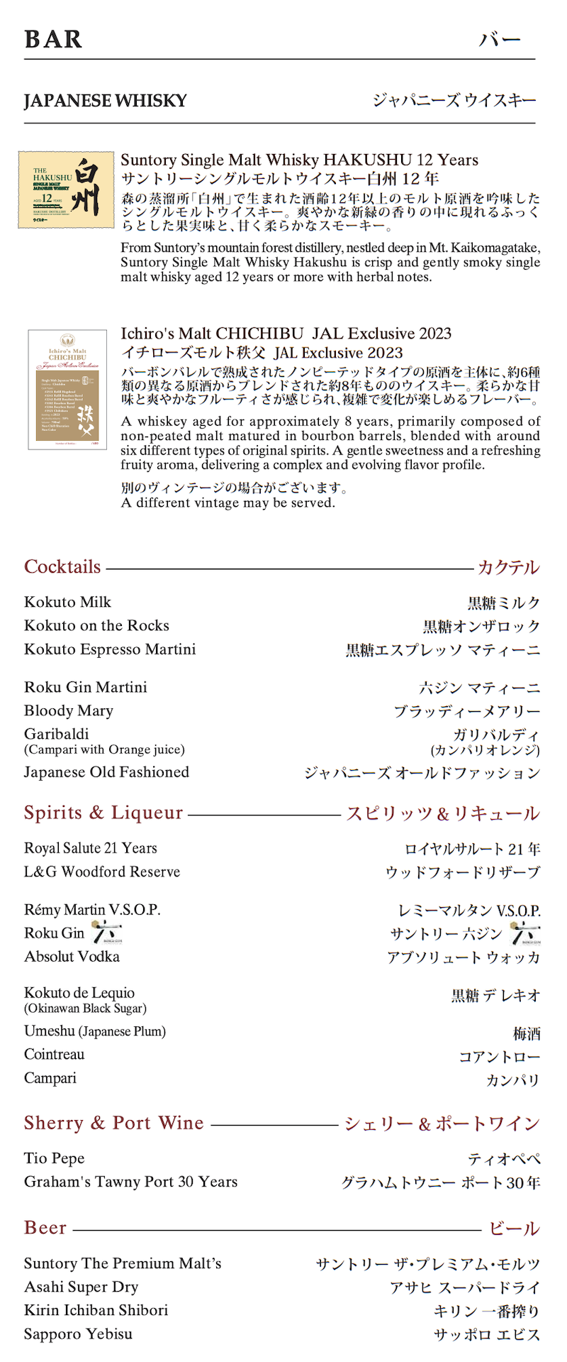 JL HND DFW F Menu D 10 その他アルコールメニュー