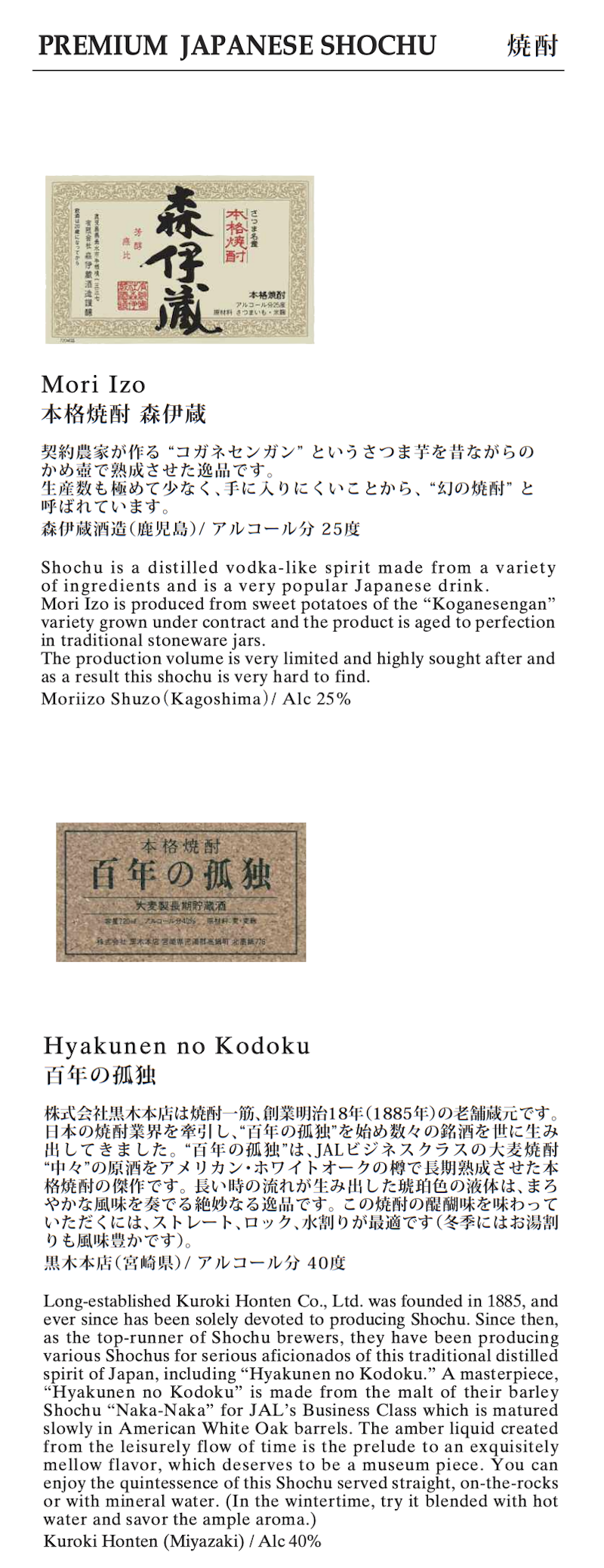 JL HND DFW F Menu D 9 焼酎メニュー