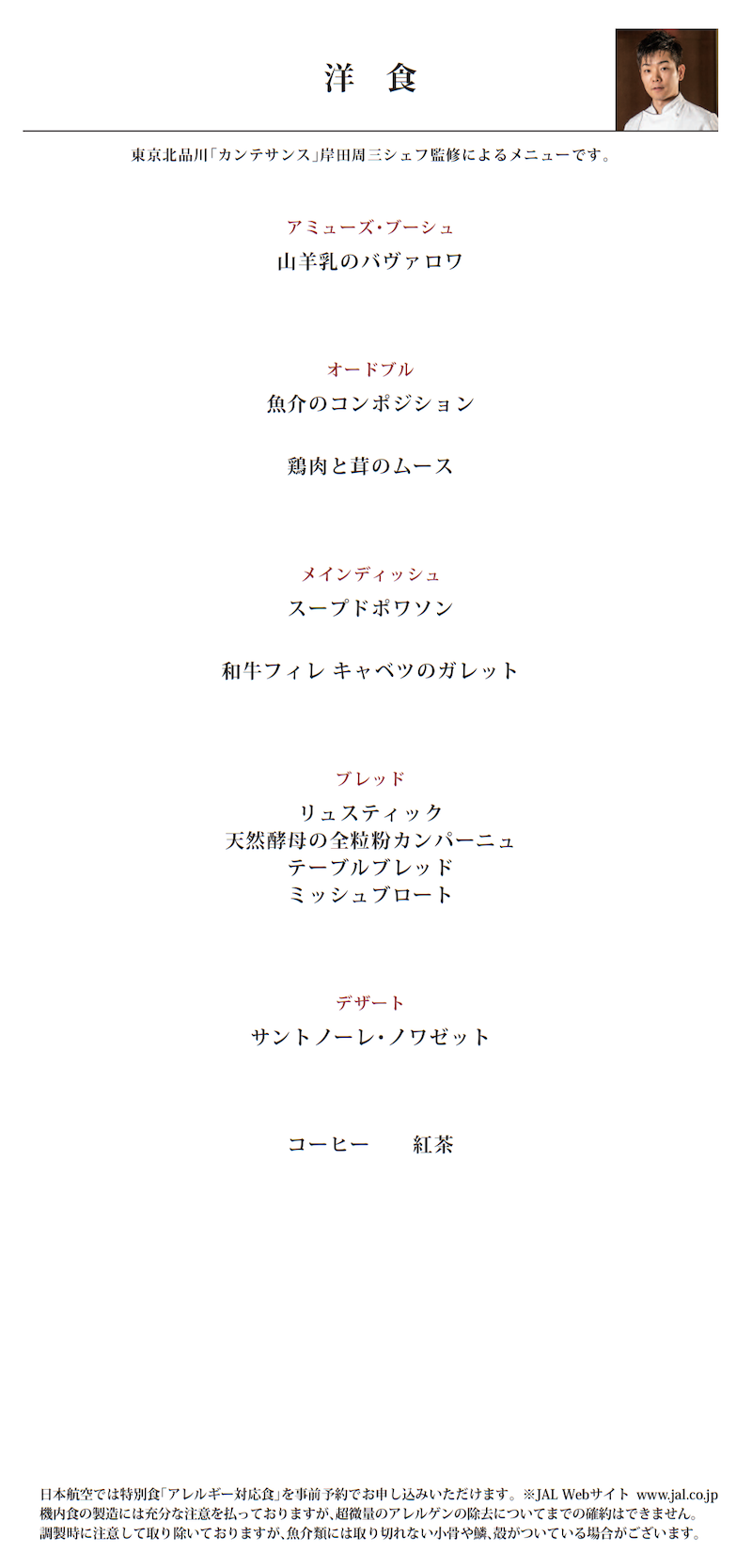 JL HND DFW F Menu F 2 JALファーストクラス洋食フルコースメニュー
