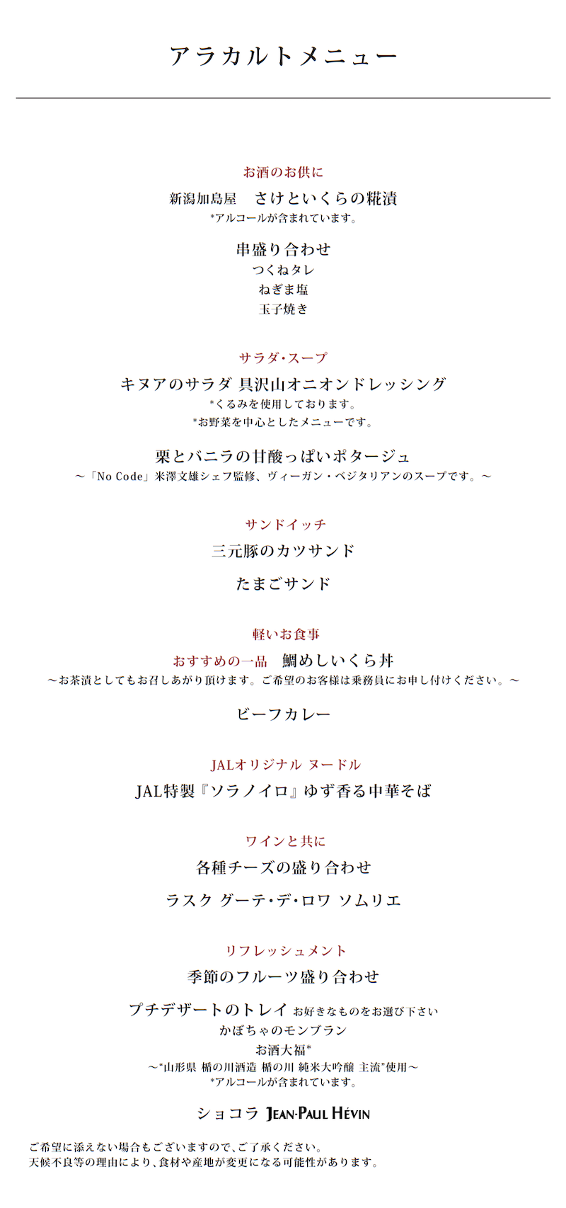 JL HND DFW F Menu F 3 JALファーストクラスアラカルトメニュー