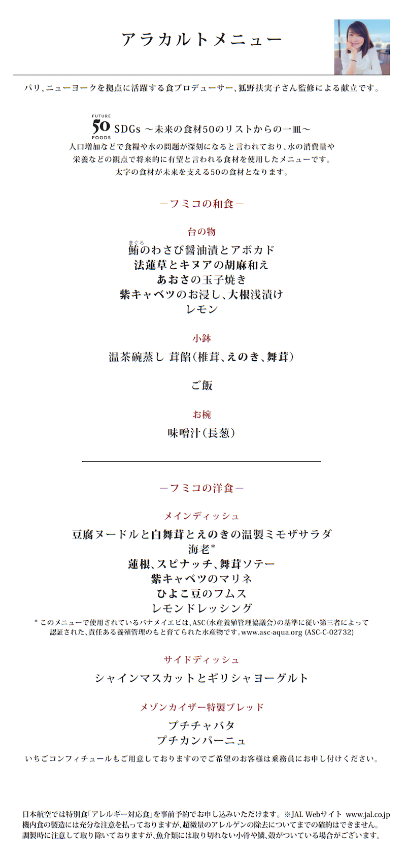 JL HND DFW F Menu F 4 JALファーストクラス和食フルコースメニュー