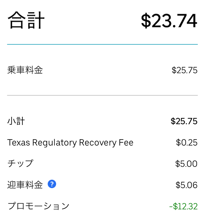 Texas 15 ウーバータクシーの支払い詳細