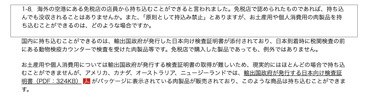JL DFW HND J Customs 2 農林水産省のHPより抜粋