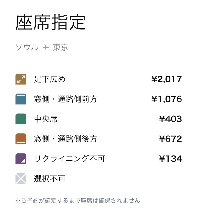 ソウル→東京座席指定料