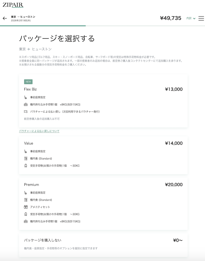 ヒューストン便のサービスパッケージの種類