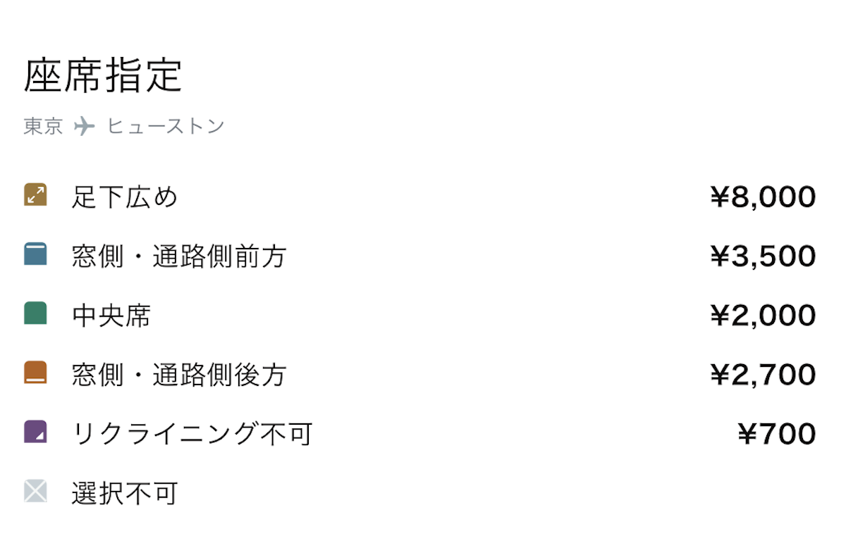 東京→ヒューストン座席指定料