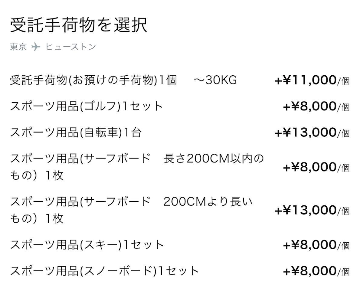 東京→ヒューストン受託手荷物料金
