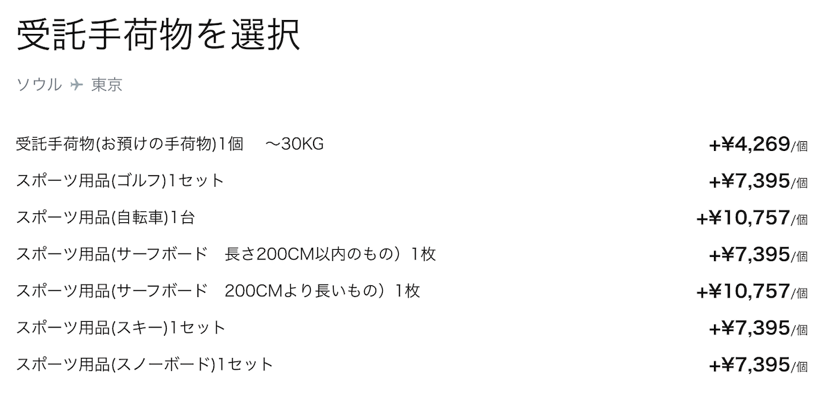 受託手荷物の料金設定