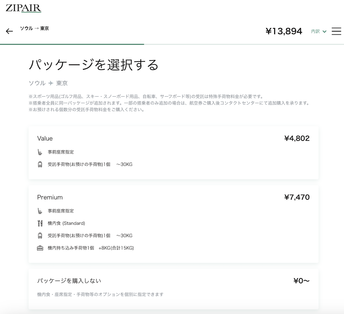 パッケージ無しの金額