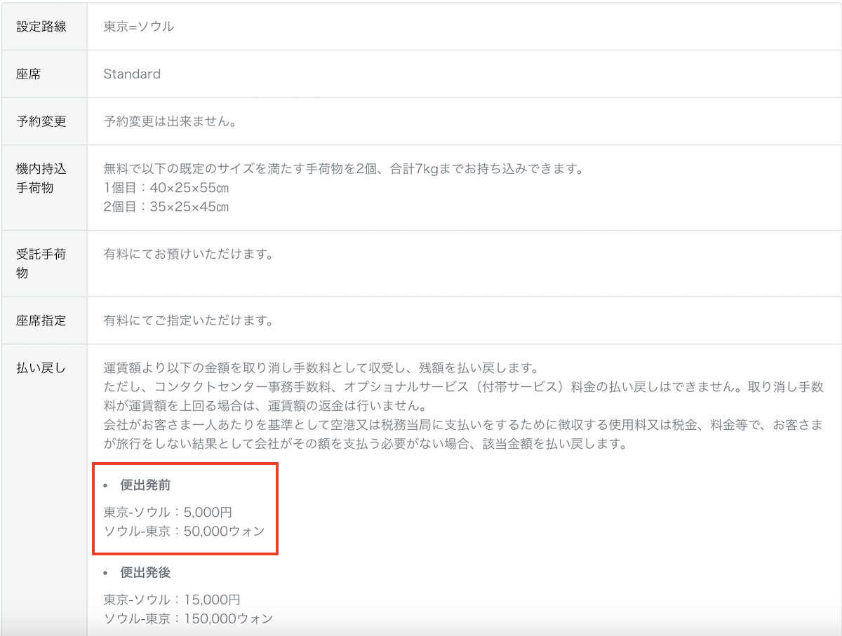ソウル便のチケット条件