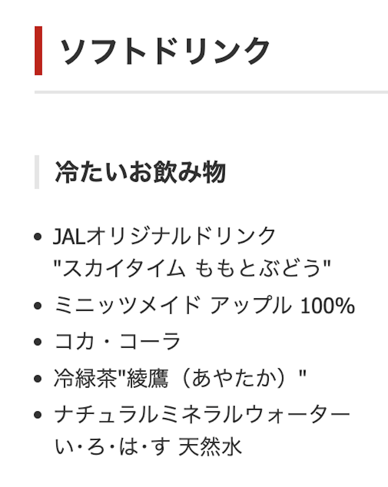 JL HND OKA Y M1 JAL普通席ドリンクメニュー